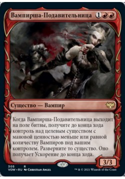 Вампирша-Подавительница