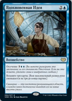 Вдохновенная Идея