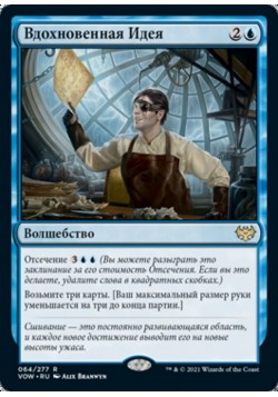 Вдохновенная Идея