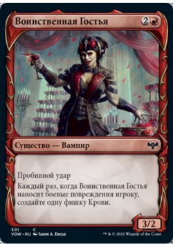 Воинственная Гостья