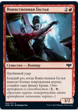 Воинственная Гостья