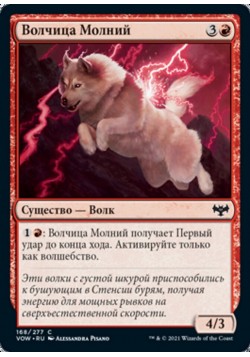 Волчица Молний