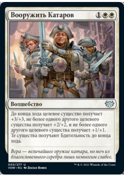 Вооружить Катаров