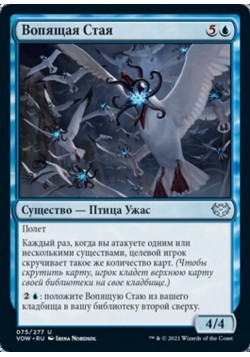 Вопящая Стая