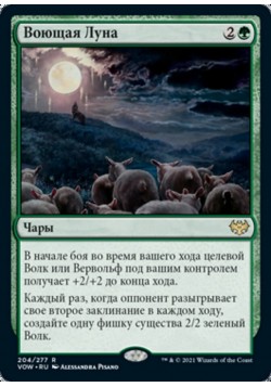 Воющая Луна