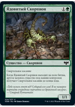 Ядовитый Скорпион