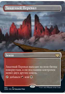 Закатный Перевал