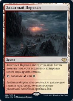 Закатный Перевал