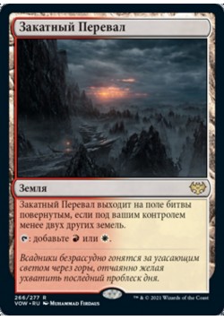 Закатный Перевал