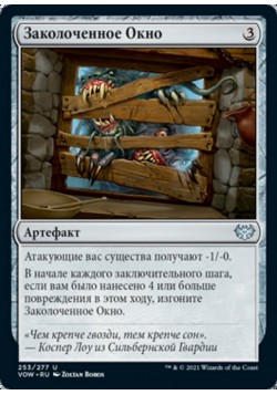 Заколоченное Окно