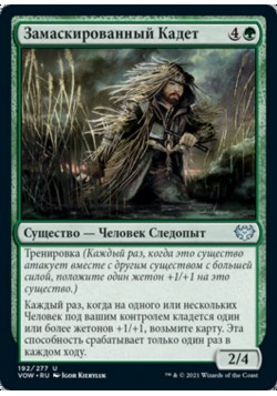 Замаскированный Кадет