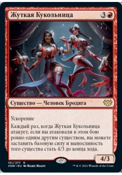 Жуткая Кукольница