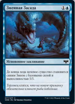 Змеиная Засада
