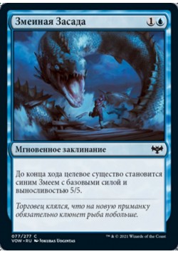 Змеиная Засада