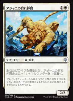 Ajani's Pridemate