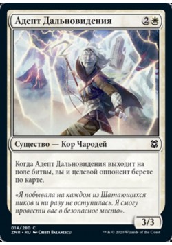 Адепт Дальновидения