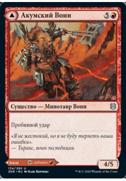 Акумский Воин // Зубы Акума