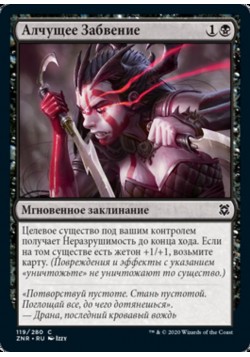 Алчущее Забвение