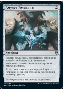 Амулет-Реликвия