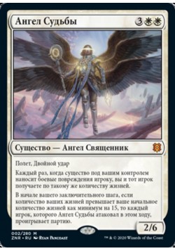 Ангел Судьбы