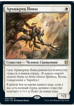 Архижрец Ионы