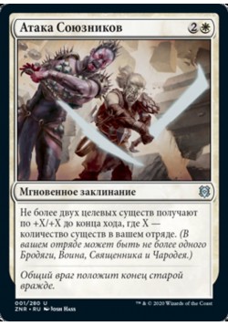 Атака Союзников