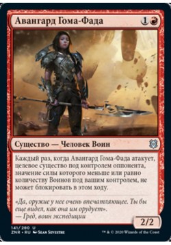 Авангард Гома-Фада