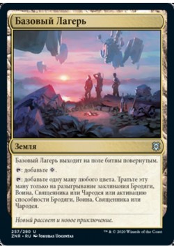 Базовый Лагерь