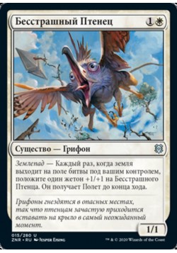 Бесстрашный Птенец