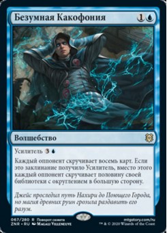 Безумная Какофония