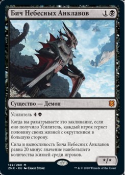 Бич Небесных Анклавов