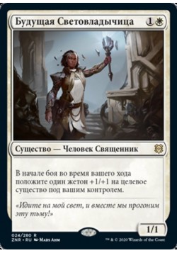 Будущая Световладычица