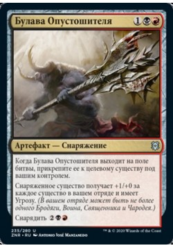 Булава Опустошителя