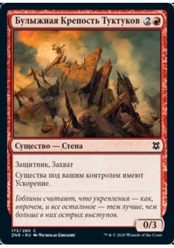 Булыжная Крепость Туктуков