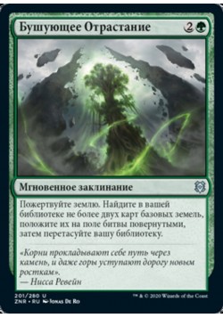 Бушующее Отрастание