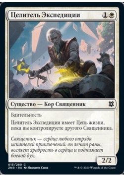 Целитель Экспедиции