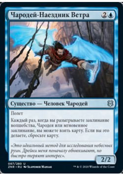 Чародей-Наездник Ветра
