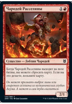 Чародей Расселины