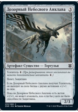 Дозорный Небесного Анклава