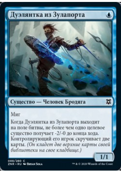 Дуэлянтка из Зулапорта