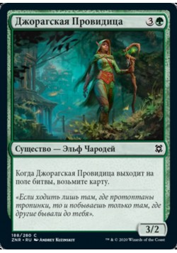 Джорагская Провидица