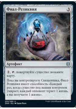 Фиал-Реликвия