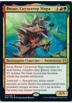 Филат, Скульптор Мира