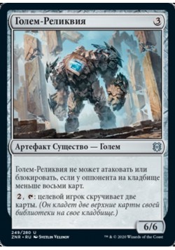 Голем-Реликвия