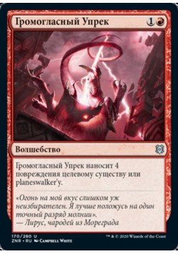 Громогласный Упрек