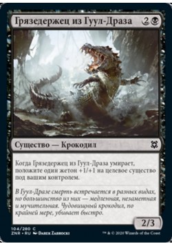 Грязедержец из Гуул-Драза