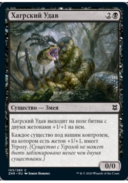 Хагрский Удав