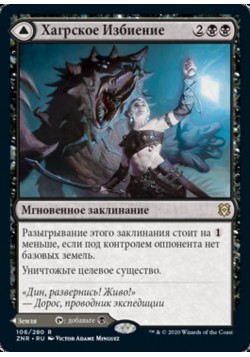 Хагрское Избиение // Хагрская Яма Выводка