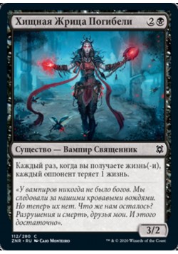 Хищная Жрица Погибели