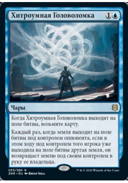 Хитроумная Головоломка